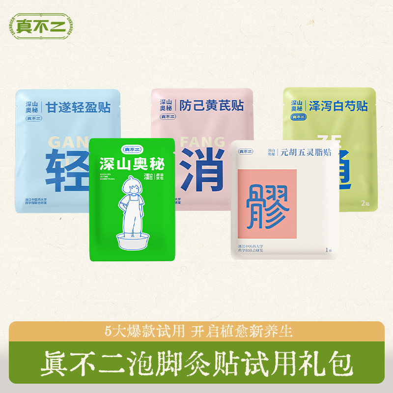 真不二 泡脚灸贴试用礼包 5大爆款试用 19.9元