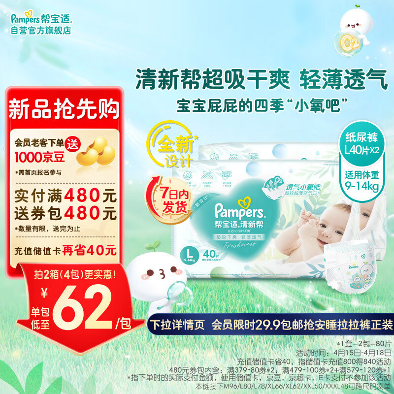 移动端、京东百亿补贴：Pampers 帮宝适 清新帮纸尿裤L80片 大码尿裤尿不 159