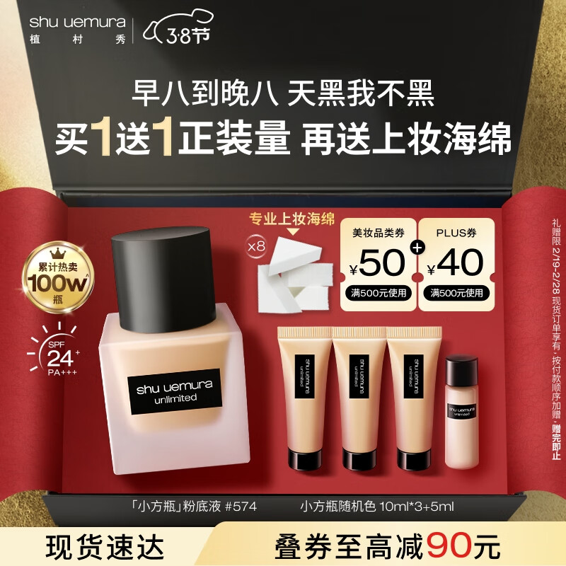 shu uemura 植村秀 羽纱持妆粉底液 #574 35ml（赠小方瓶随机色10ml*3+5m） 178.45元