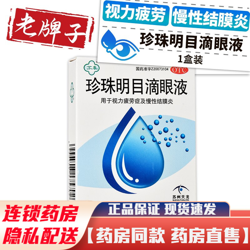 苏春 珍珠明目滴眼液8ml珍珠明目液成人老人视力疲劳疼慢性结膜炎眼药水非