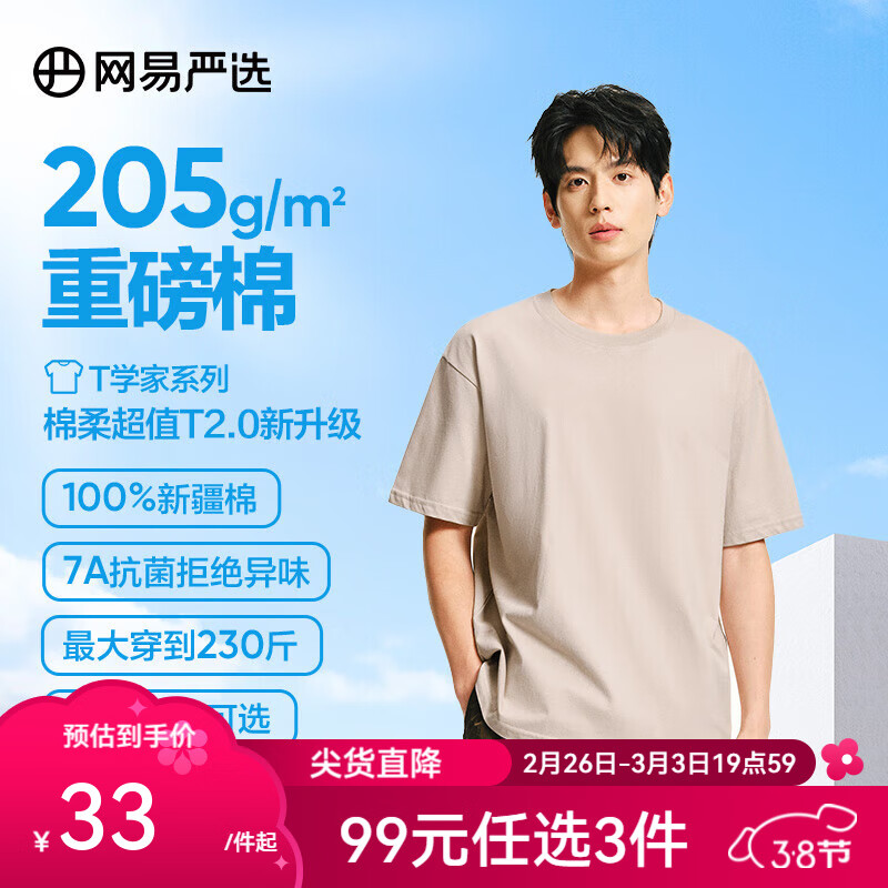 网易严选 25年升级款2.0205g重磅纯棉T恤男女同款 ￥27.67