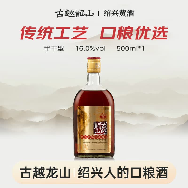 古越龙山 库藏金三年 半干型 黄酒 500ml 10.5元 - 线报酷
