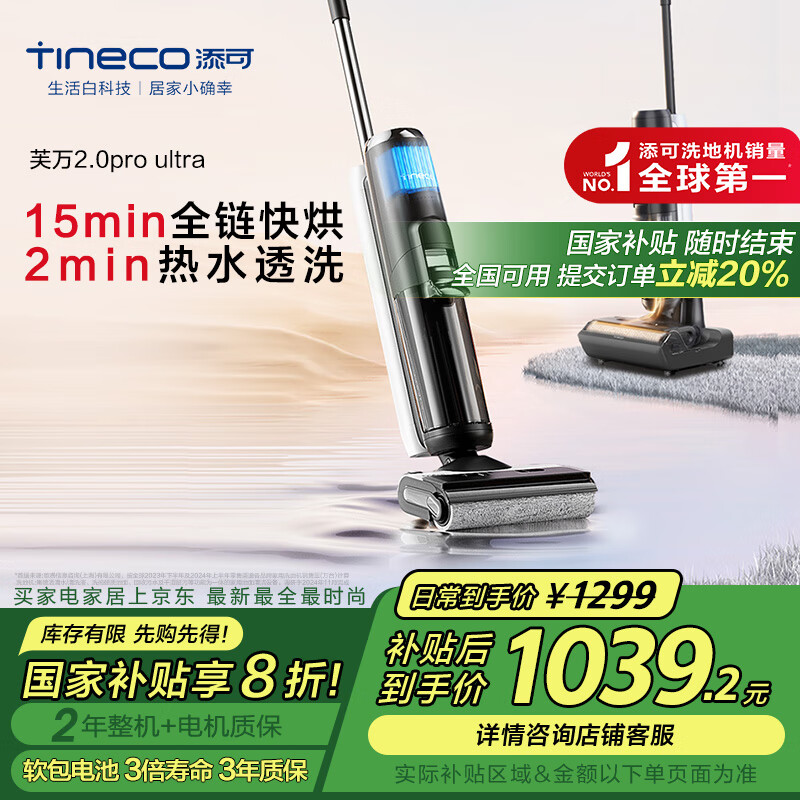 添可 Tineco 芙万 2.0 Pro Ultra 无线洗地机 ￥1027.04