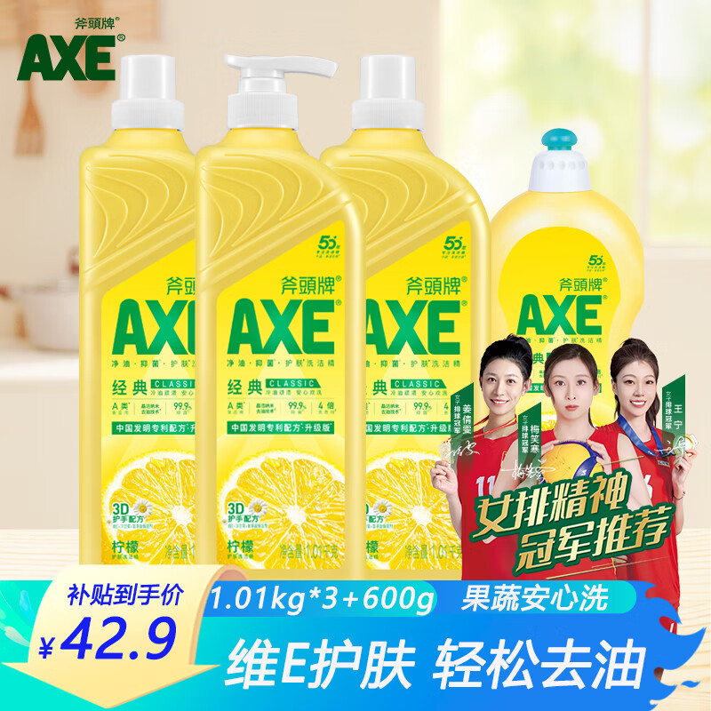 移动端、京东百亿补贴：AXE 斧头 洗洁精 柠檬1.01kg*3+600g 42.9元