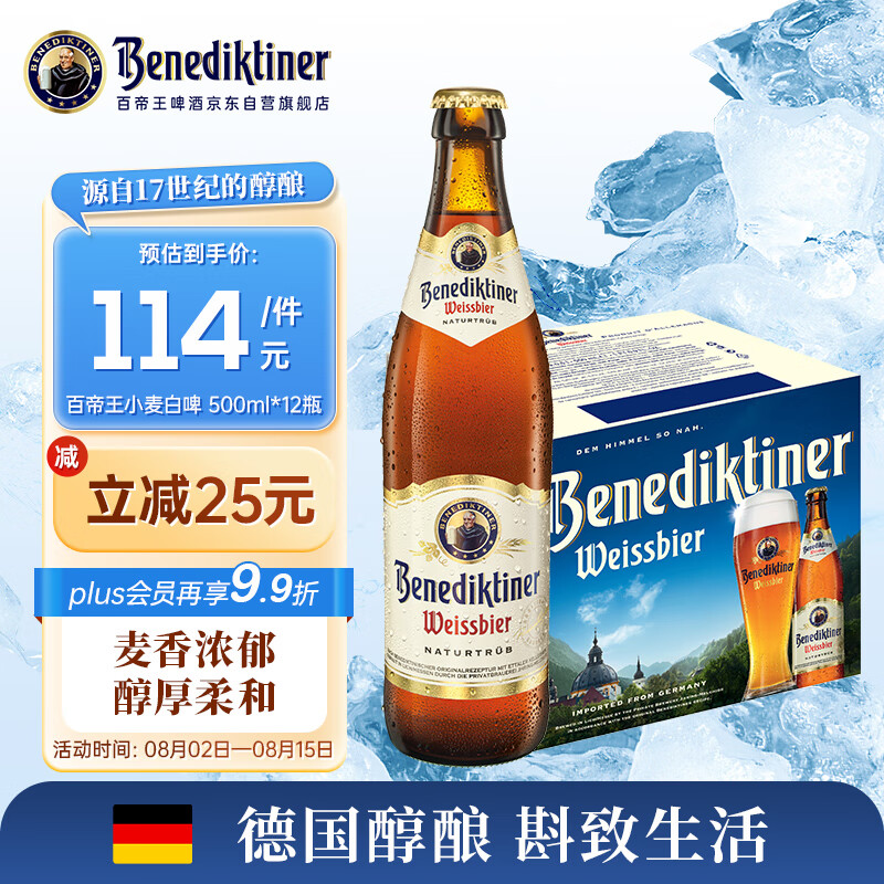 百帝王 Benediktiner 小麦白啤500ml*12瓶整箱 德国进口 修道院啤酒 114元