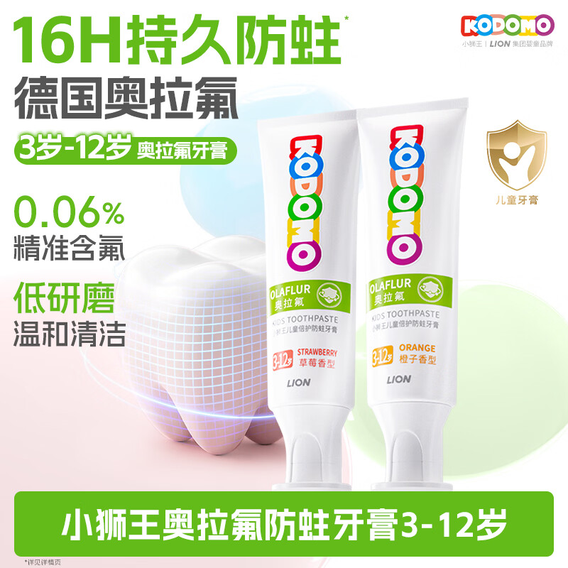 狮王 小狮王奥拉氟含氟防蛀儿童牙膏3-6-12岁 防龋宝宝牙膏混合50g*2支 19.9元 - 线报酷