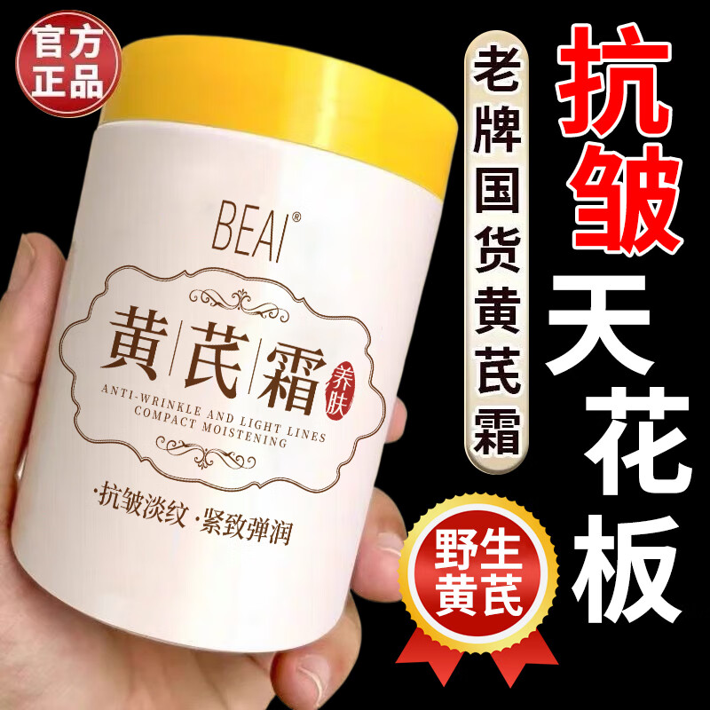 BEAI 黄芪霜保湿乳液面霜老液牌子国货滋润补水提亮改善暗沉护肤品200g 29元