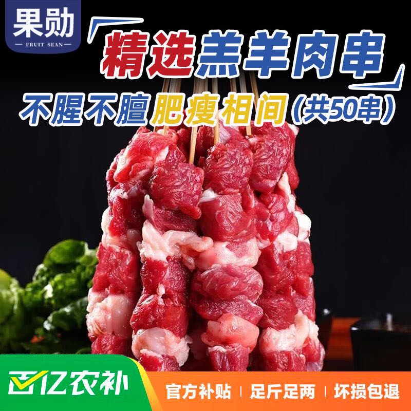 移动端、京东百亿补贴：果勋 羊肉串50串新鲜羊肉烤肉家庭户外空气炸锅烧