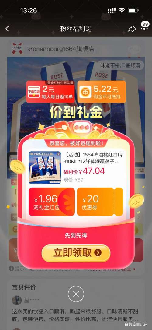 1664桃红白啤 310mL×12罐 覆盆子柑橘风味 41.82元+5.16元淘金币 - 86线报 1664桃红白啤 310mL×12罐 覆盆子柑橘风味 41.82元+5.16元淘金币 - 86线报