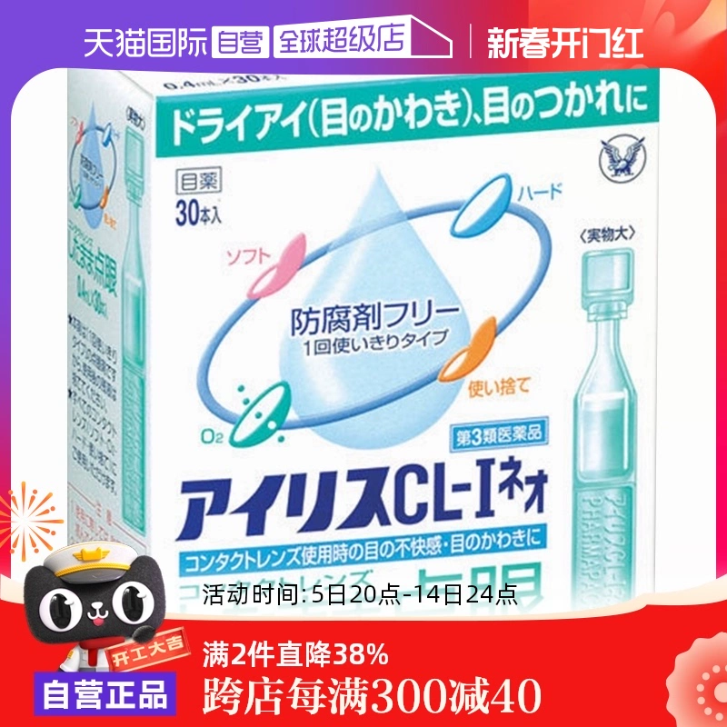 【自营】日本大正制药爱丽丝人工泪液滴眼液CL眼药水美瞳正品30支 ￥49.8