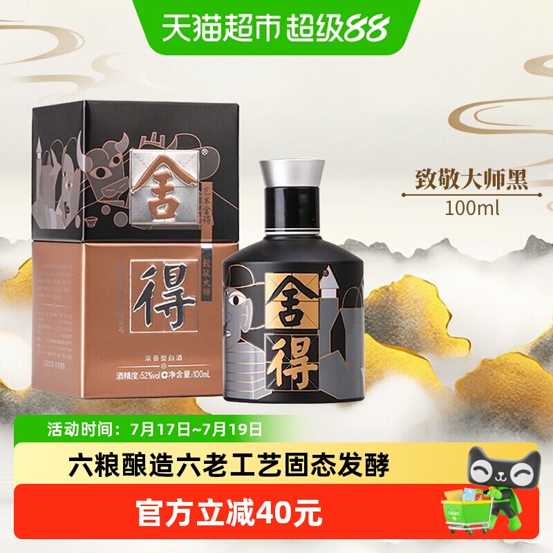 移动端、88VIP：舍得 艺术舍得 黑 52%vol 浓香型白酒 100ml 49.21元（淘金币可抵1