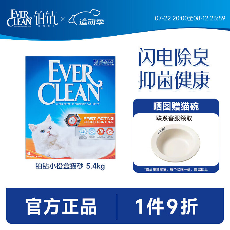 EVER CLEAN 铂钻 膨润土低尘混合猫砂 5.4kg 小橙盒 欧版 ￥87.04