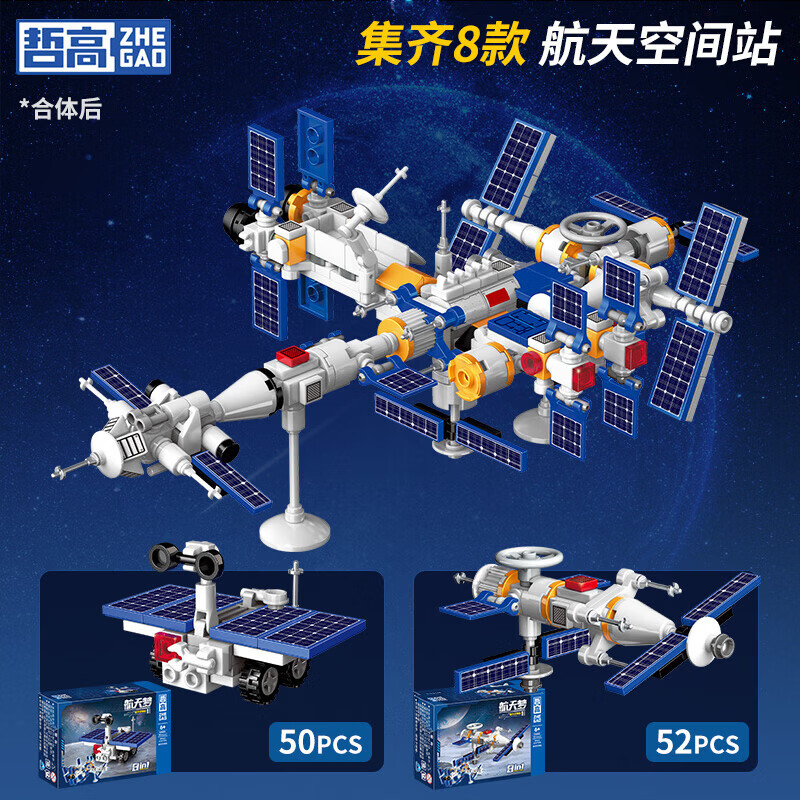 哲高 中国航天空间站火箭飞船可合体 探测车+观测站任选4件，到手8盒 7元 - 线报酷