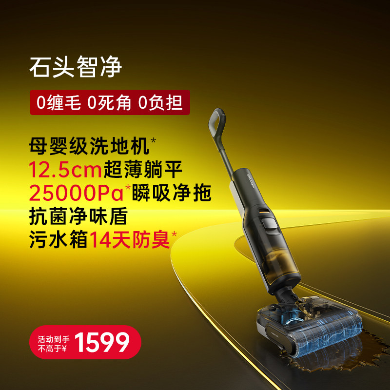 石头 A30系列 无线洗地机 1599元