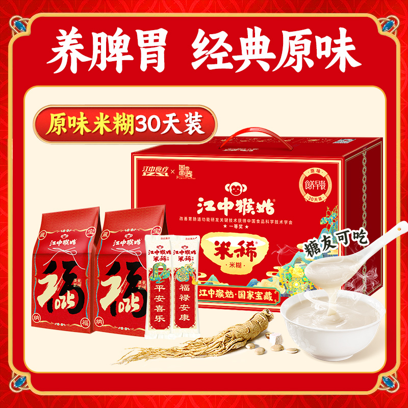 江中食疗 江中猴姑米糊原味30天装 900g 礼盒装 169元（需用券）