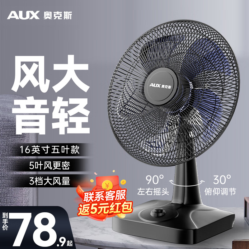 AUX 奥克斯 台式电风扇 16英寸5叶款（14寸） 74.9元（需用券）