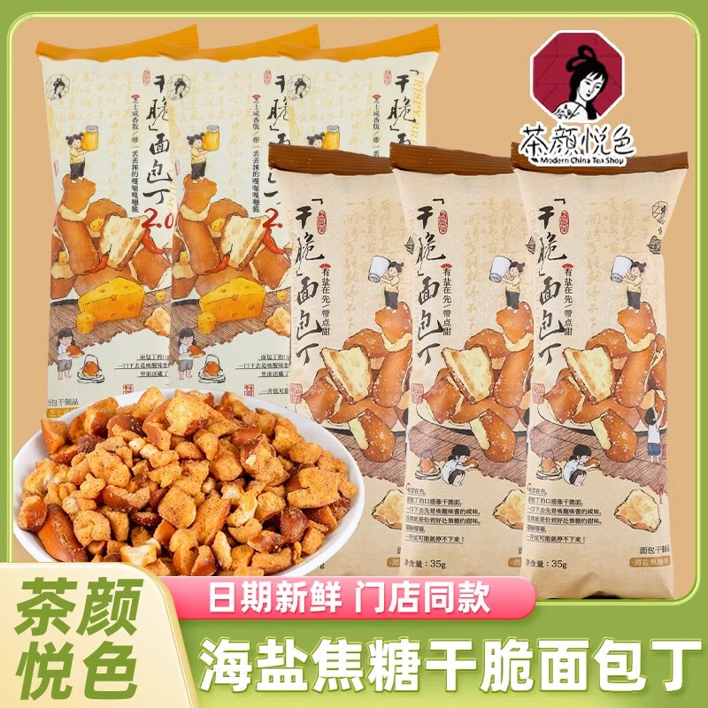 茶颜悦色 干脆面包丁 35g*8包 19.86元（需用券）