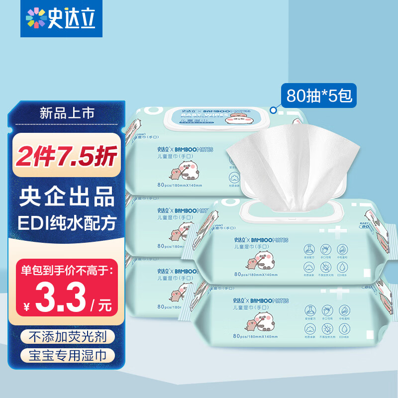史达立 宝宝湿纸巾 EDI纯水 80抽×5包 10.62元（需用券）