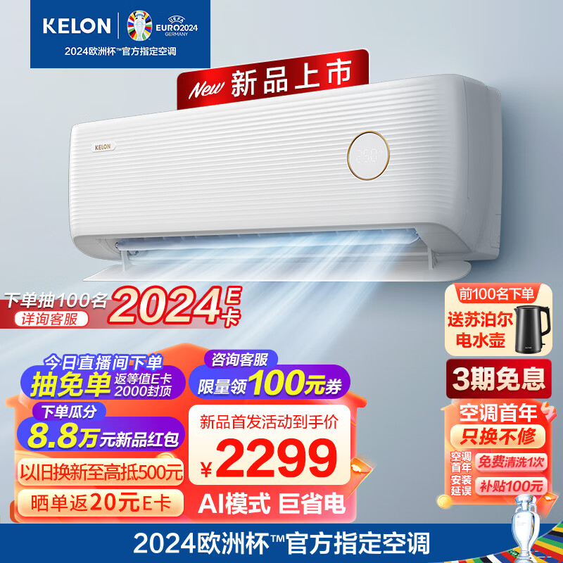 KELON 科龙 空调 大1.5匹 AI巨省电 16分贝 新一级能效急速冷暖 2279元（需用券