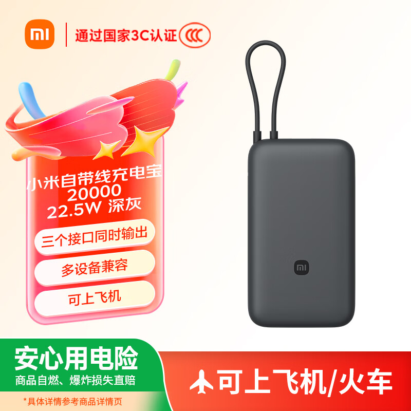 小米 Xiaomi 自带线充电宝 深灰色 20000mAh 22.5W MAX 119元