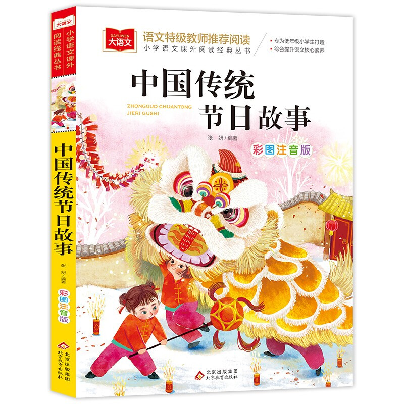 《中国传统节日故事》彩图注音版 5.6元