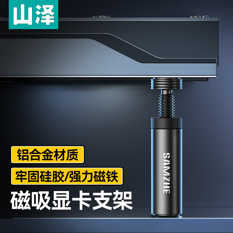 山泽 显卡支撑架 台式电脑独立显卡支架40系列 螺旋伸缩磁吸式 铝合金材质 