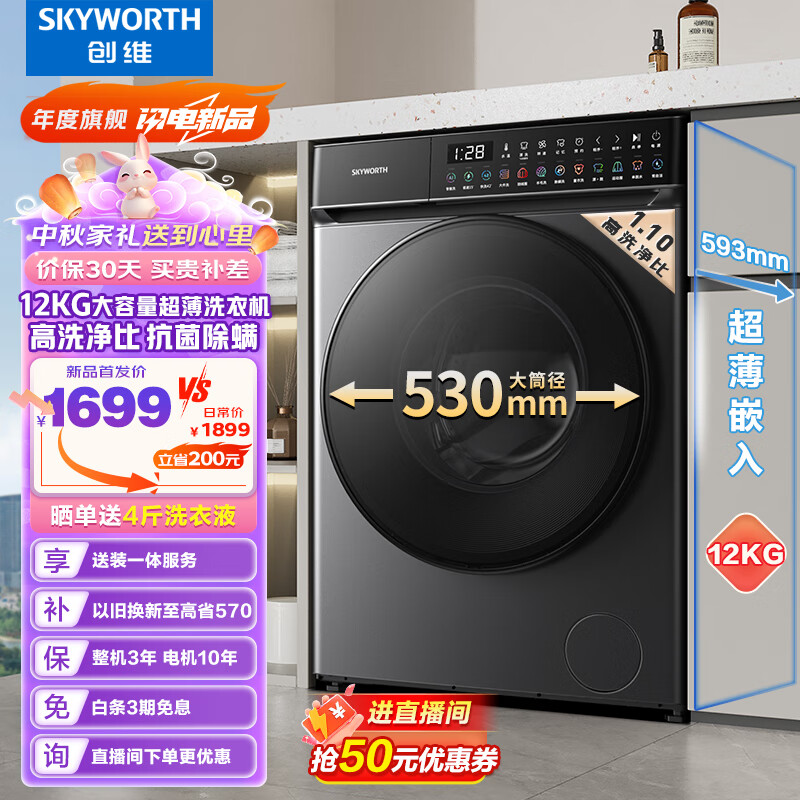 SKYWORTH 创维 12公斤滚筒洗衣机全自动大容量 1.1高洗净比 DD直驱变频 530大筒