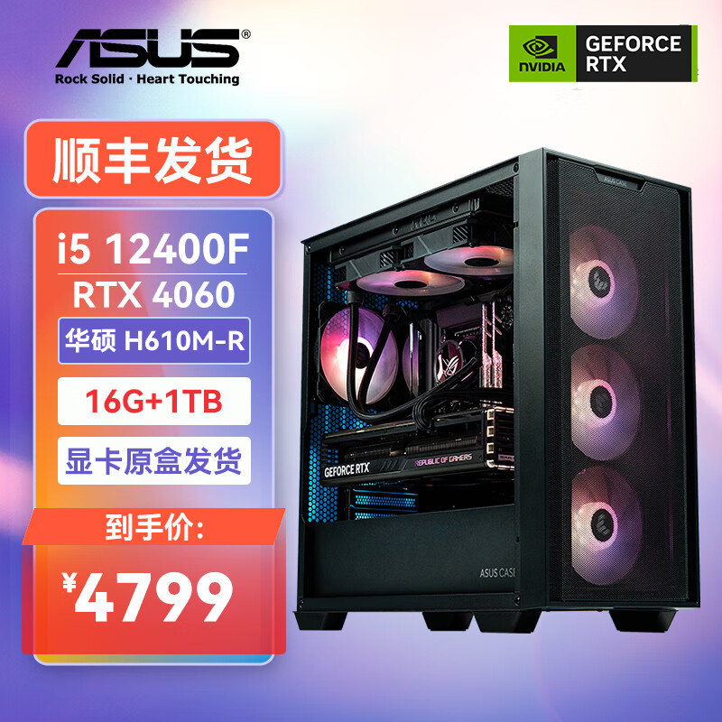 ASUS 华硕 DIY台式机电脑（i5 12400F、RTX4060、16GB、1TB） 4799元
