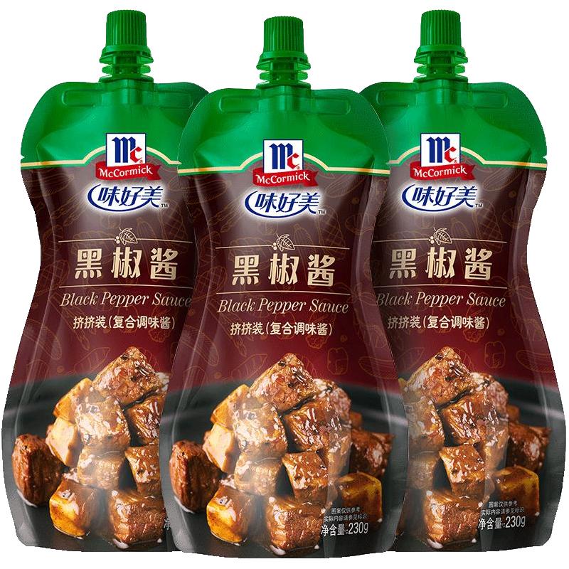 88VIP：味好美 黑胡椒酱230g️3袋 黑椒牛排烧烤酱甜辣酱调料照烧酱意大利面