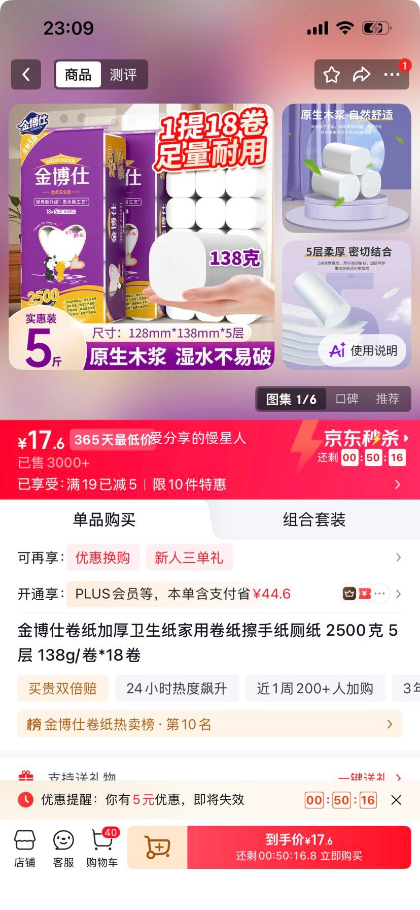 金博仕 加厚卫生纸 2500克 5层 138g/卷×18卷 17.6元 - 线报酷