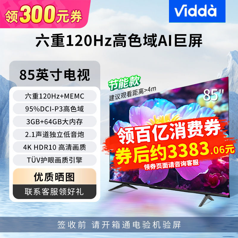 百亿补贴：Vidda 海信Vidda85吋六重120Hz超高清画质64G节能款低蓝光护眼平板电