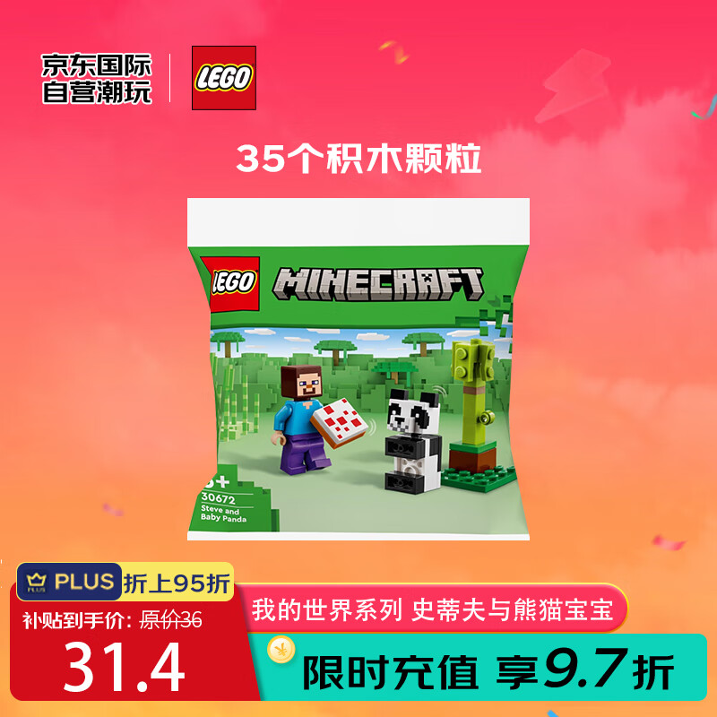 LEGO 乐高 积木玩具我的世界系列30672史蒂夫与熊猫宝宝玩具堆砌包6岁+礼物 31