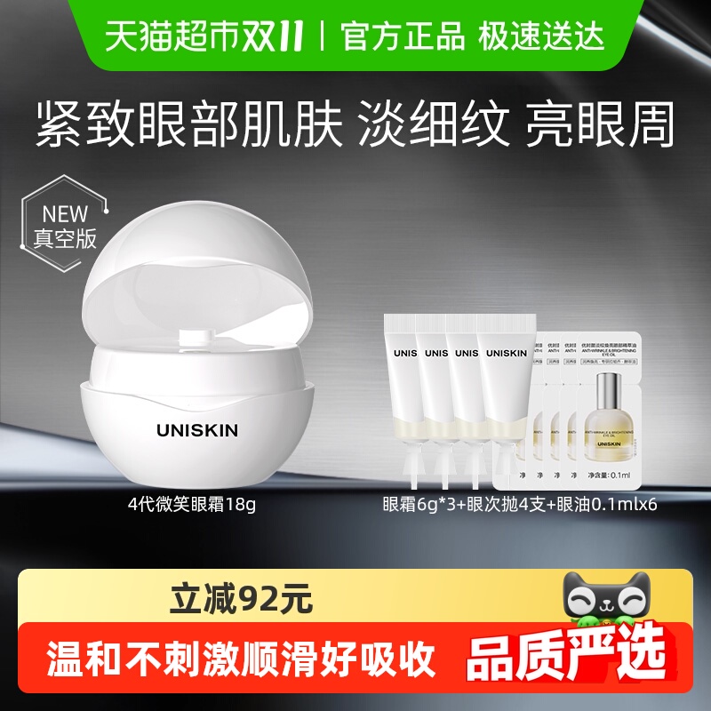UNISKIN 优时颜 第4代微笑眼霜18g保湿淡纹紧致胶原PDRN（赠同款眼霜6g*3） 217.64