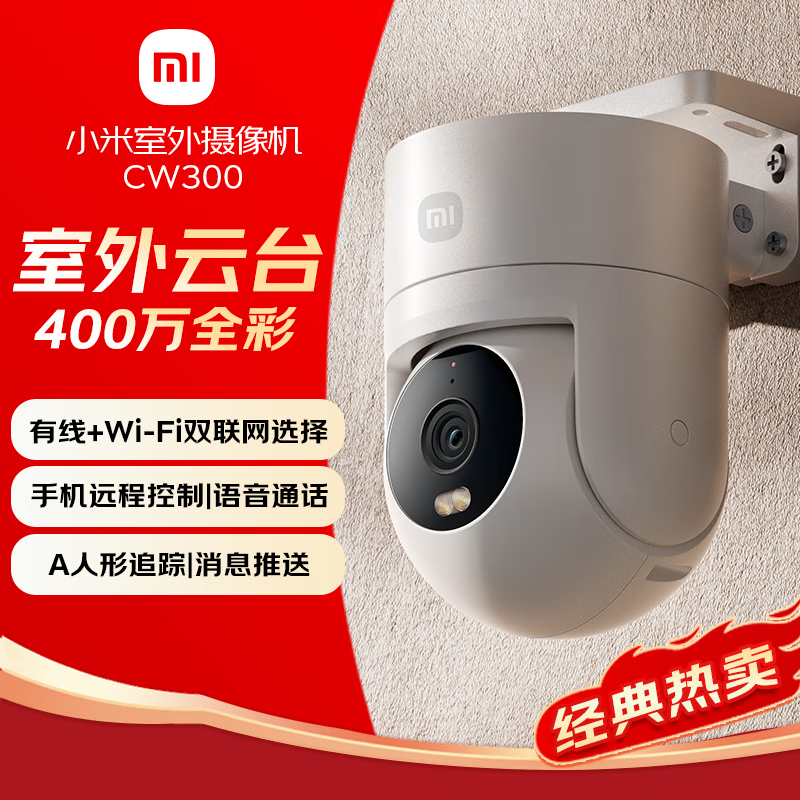 小米 Xiaomi 室外摄像头CW300 家用监控器360度无死角带夜视400万像素手机远程