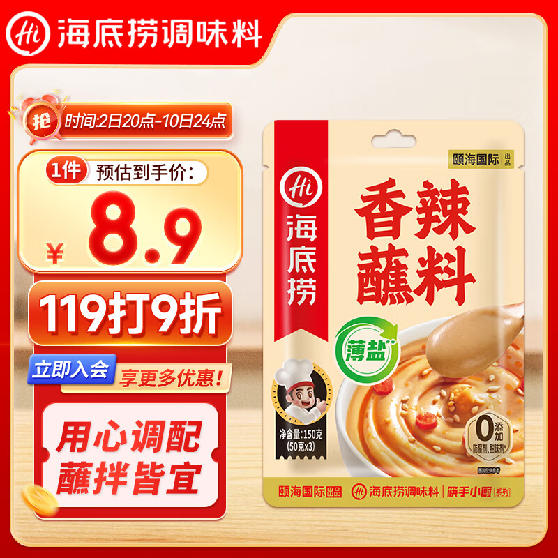 海底捞 香辣火锅蘸料 150g 薄盐 0添加 8.9元