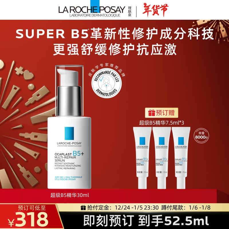 LA ROCHE-POSAY 理肤泉 超级B5精华30ml重磅新品(赠同款7.5ml*3） 308元