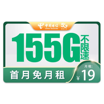 中国电信5g电话卡155g高速流量1毛分钟语音通话11元需用券