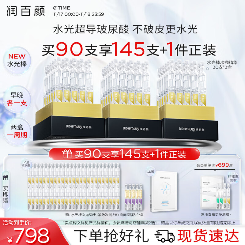 BIOHYALUX 润百颜 水光棒嘭弹次抛精华液 1.3ml*90支(赠:水光棒次抛50支+紧致次抛