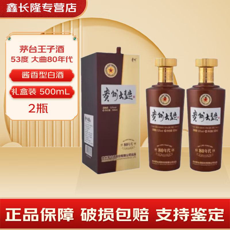 MOUTAI 茅台 王子酒 王子系列酒53度酱香型白酒500ML 礼盒装 53度 500mL 2瓶 大曲80