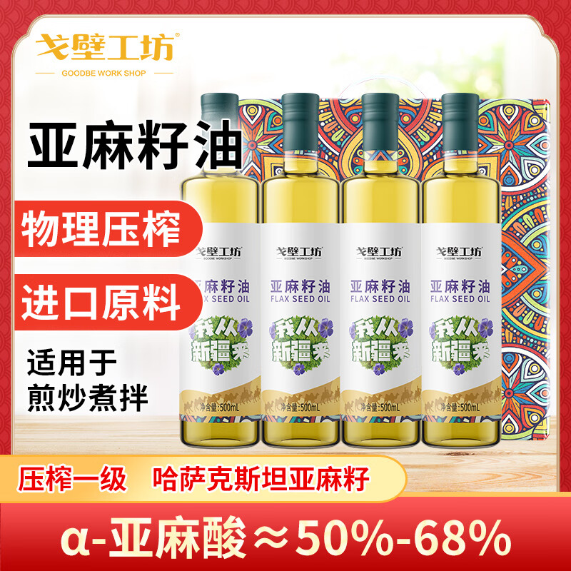 戈壁工坊 一级冷榨食用亚麻籽油 礼盒 500ml*4瓶 54.9元（需用券）