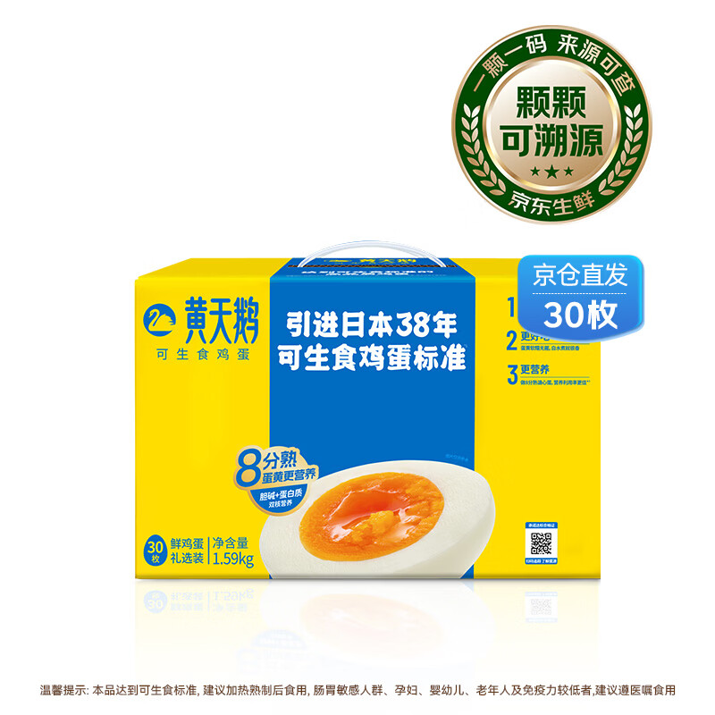 黄天鹅 可生食鲜鸡蛋 30枚 1.59kg 礼盒装 44.91元 - 线报酷