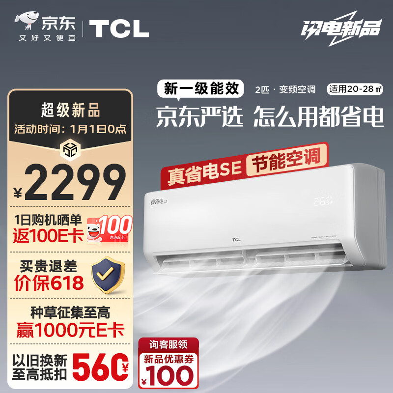 TCL 京东联名 2匹新一级能效 真省电SE挂机 省电空调冷暖KFR-46GW/JD21+B1 2199元（