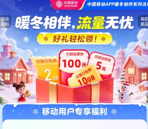 中国移动暖冬相伴活动，流量日包 百元话费券等福利免费 概率抽2GB/10GB流量