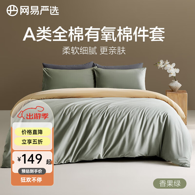 YANXUAN 网易严选 有氧纯棉四件套A类枕套床上用品床被套罩床单宿舍 97.42元