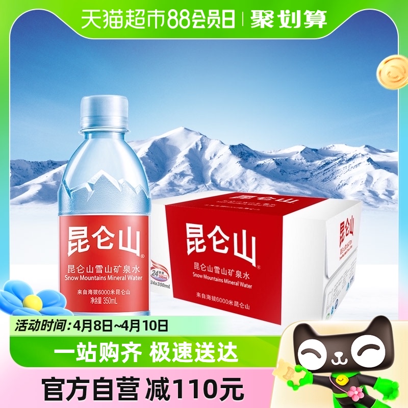 昆仑山 雪山矿泉水350ml*48瓶天然弱碱性口感清冽 135.