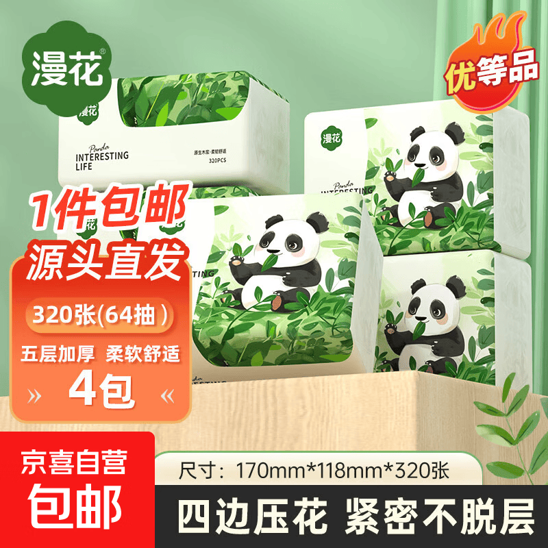 漫花 优等品抽纸大包 5层 320张*4包 1.1元