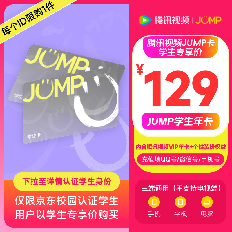 【JUMP学生年卡】腾讯视频JUMP学生年卡套餐 含VIP会员年卡+专属个人装扮权益