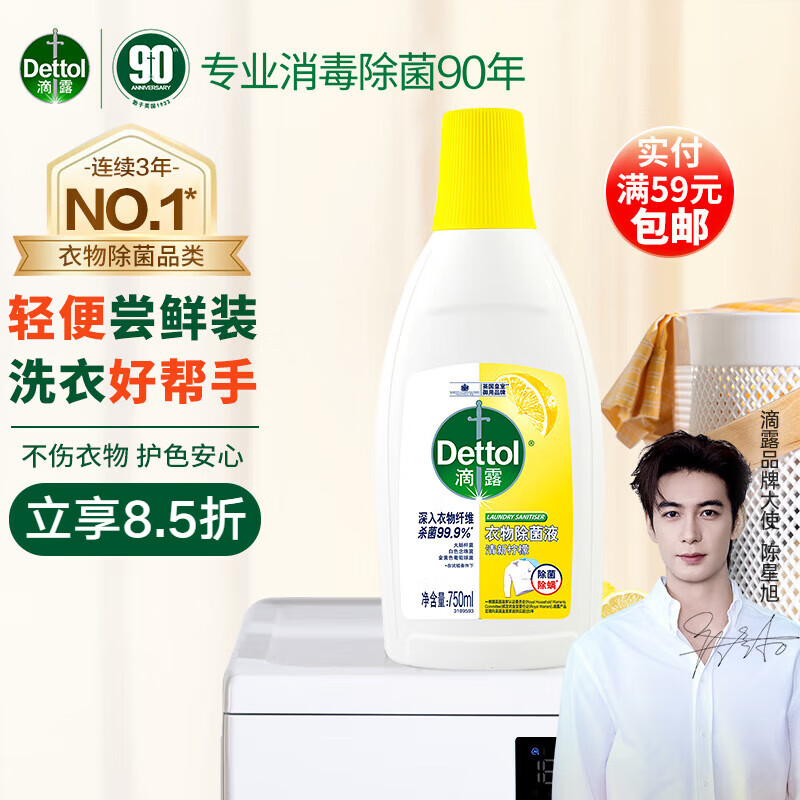 Dettol 滴露 衣物除菌液 750ml 清新柠檬 23.89元