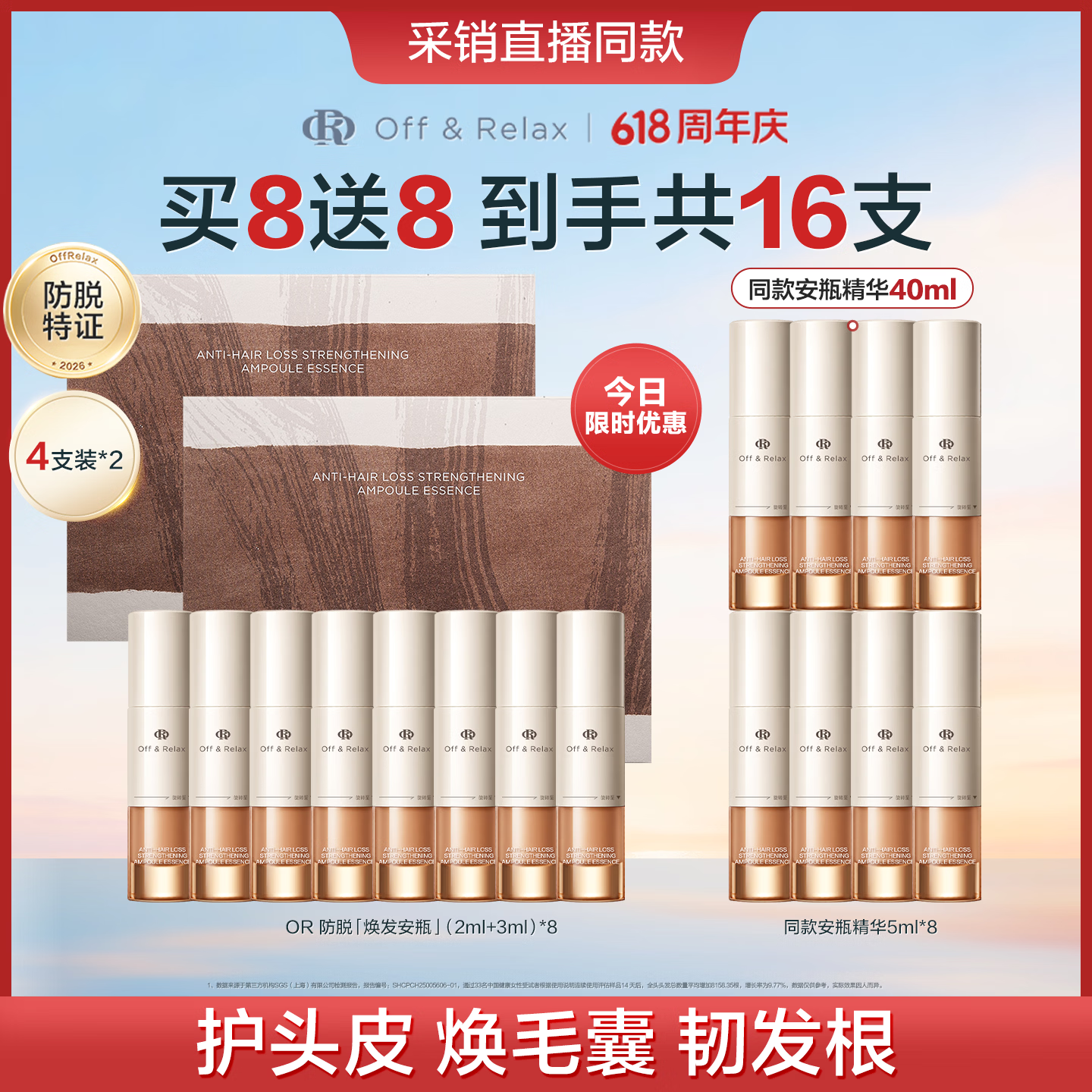 Off & Relax 防脱焕发安瓶 5ml*8支（赠8支，到手16支） 270.7元（返145值得买积分