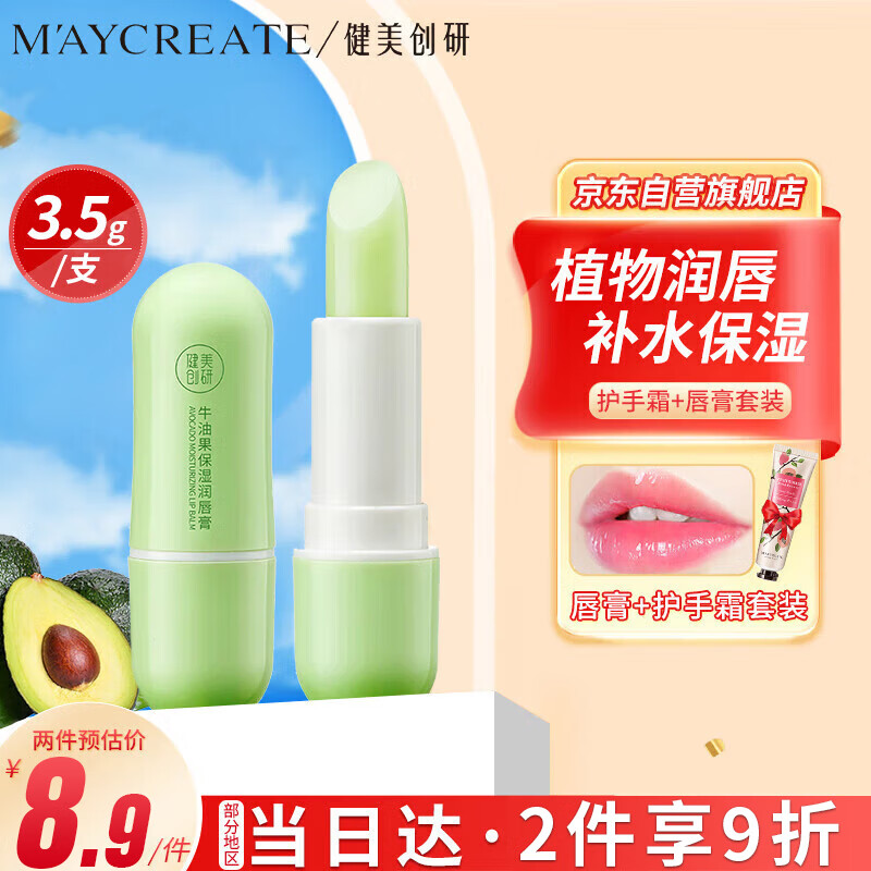 健美创研 M'AYCREATE）牛油果润唇膏3.5g 秋冬补水保湿舒缓膜防干裂淡化唇纹男